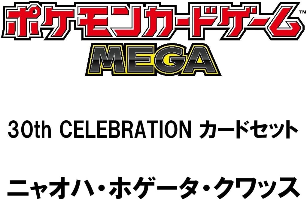 ポケモンカードセット 22,790円分 怒涛の招待販売！「ポケモンカードゲーム MEGA 30th CELEBRATION